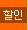 할인상품