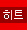 히트상품