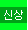 최신상품