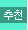 추천상품