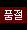 품절