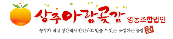 상주아람곶감농장