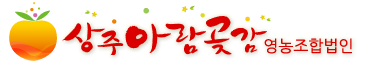 상주아람곶감농장
